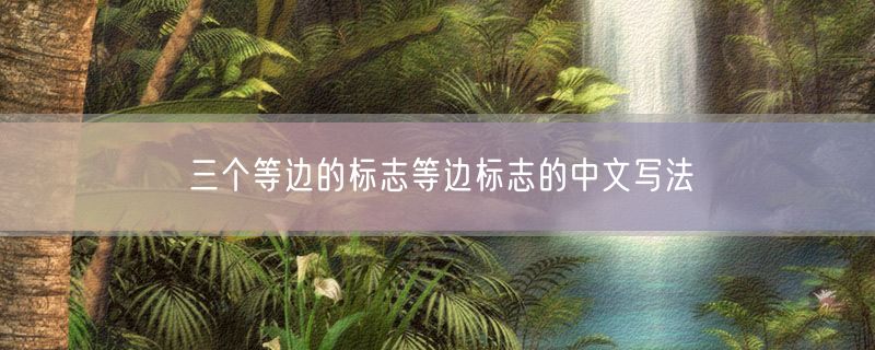 三个等边的标志等边标志的中文写法
