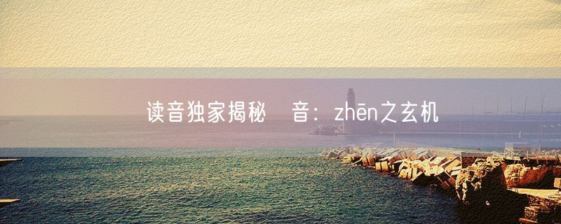 騭读音独家揭秘騭音：zhēn之玄机