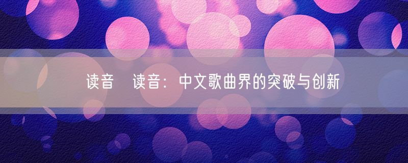 靂读音靂读音：中文歌曲界的突破与创新
