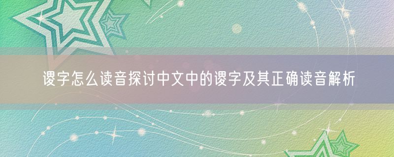谡字怎么读音探讨中文中的谡字及其正确读音解析
