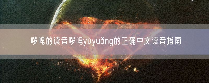 哕唣的读音哕唣yùyuǎng的正确中文读音指南