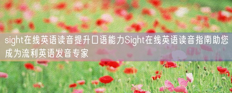 sight在线英语读音提升口语能力Sight在线英语读音指南助您成为流利英语发音专家